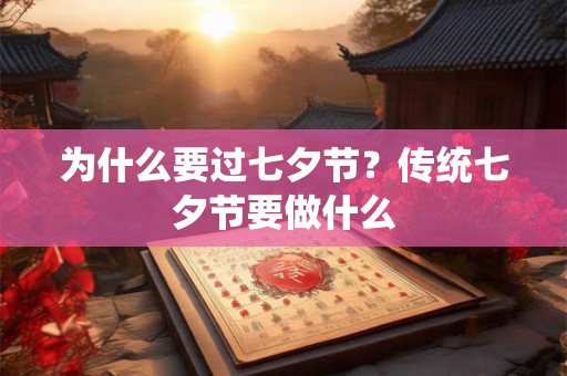 为什么要过七夕节？传统七夕节要做什么