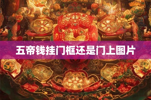 五帝钱挂门框还是门上图片