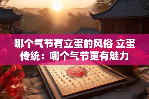 哪个气节有立蛋的风俗 立蛋传统：哪个气节更有魅力