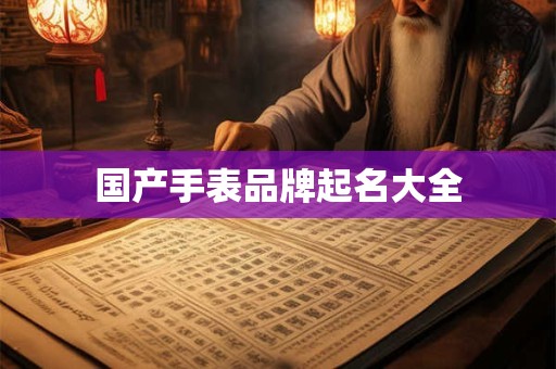 国产手表品牌起名大全