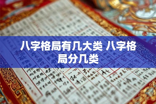 八字格局有几大类 八字格局分几类