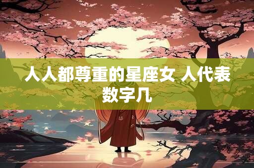 人人都尊重的星座女 人代表数字几