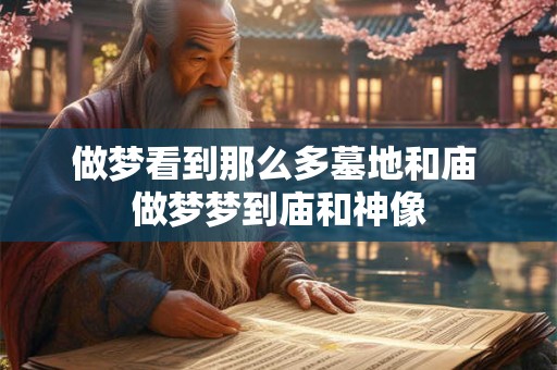做梦看到那么多墓地和庙 做梦梦到庙和神像