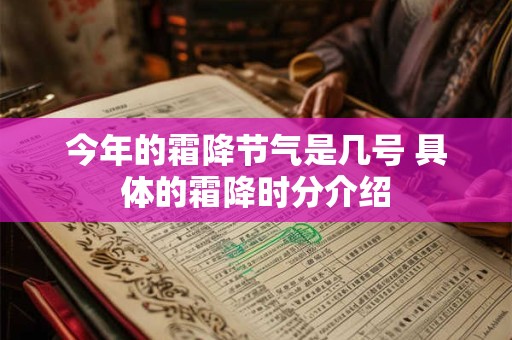 今年的霜降节气是几号 具体的霜降时分介绍