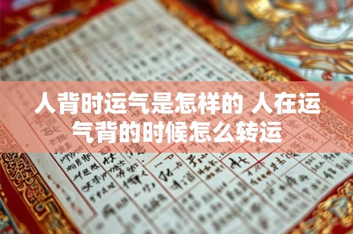 人背时运气是怎样的 人在运气背的时候怎么转运
