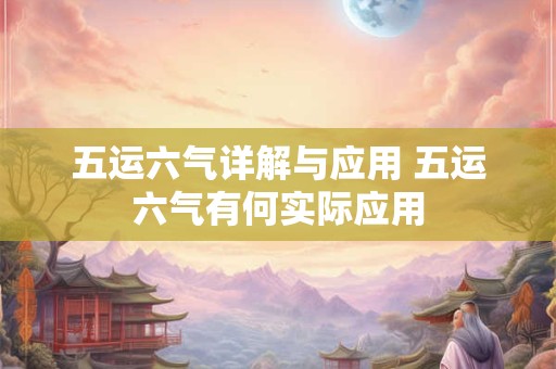 五运六气详解与应用 五运六气有何实际应用