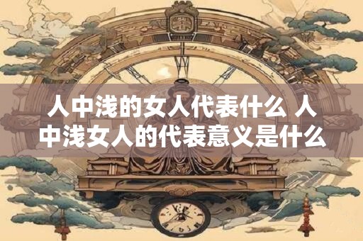 人中浅的女人代表什么 人中浅女人的代表意义是什么