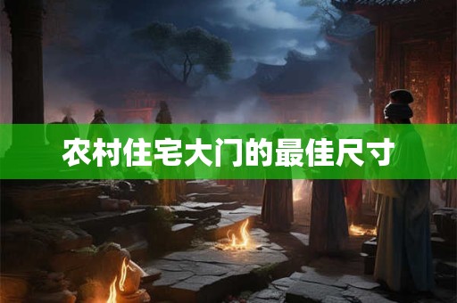 农村住宅大门的最佳尺寸