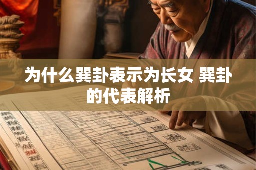 为什么巽卦表示为长女 巽卦的代表解析