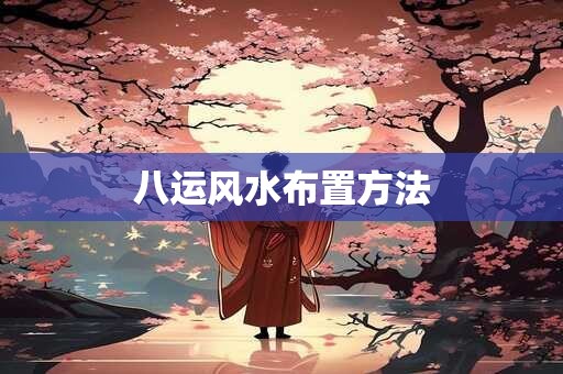 八运风水布置方法