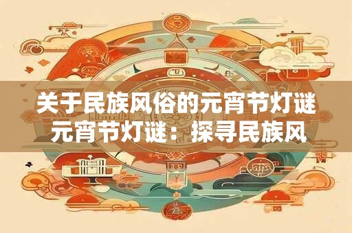 关于民族风俗的元宵节灯谜 元宵节灯谜：探寻民族风俗的魅力