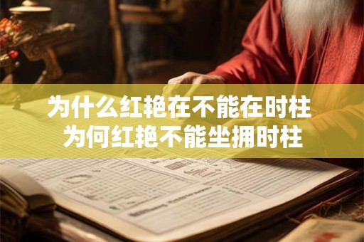 为什么红艳在不能在时柱 为何红艳不能坐拥时柱
