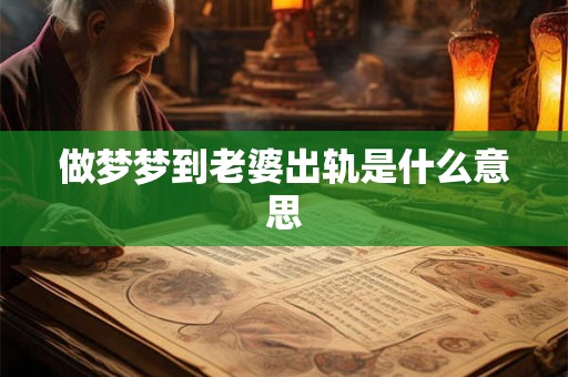 做梦梦到老婆出轨是什么意思