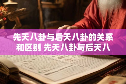 先天八卦与后天八卦的关系和区别 先天八卦与后天八卦有何区别