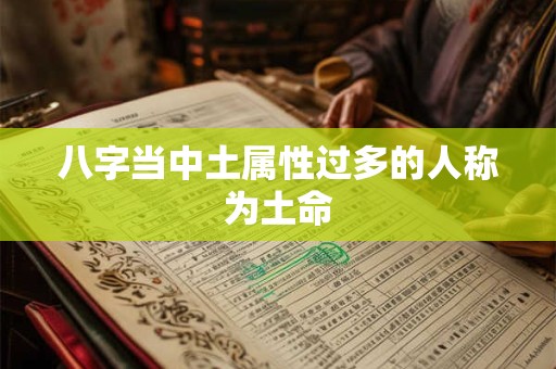 八字当中土属性过多的人称为土命