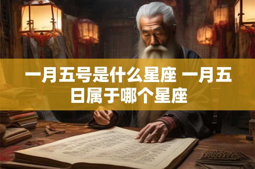 一月五号是什么星座 一月五日属于哪个星座