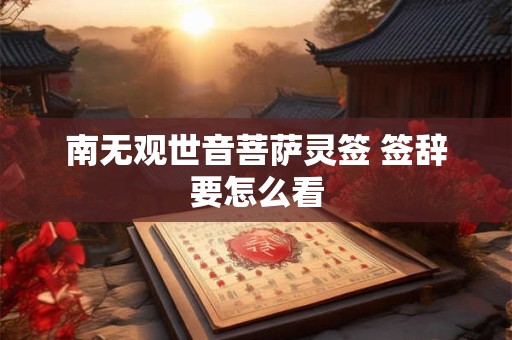 南无观世音菩萨灵签 签辞要怎么看