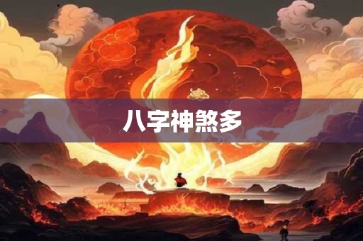 八字神煞多