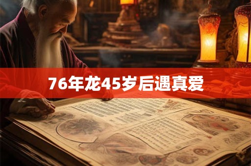 76年龙45岁后遇真爱