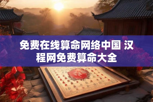 免费在线算命网络中国 汉程网免费算命大全