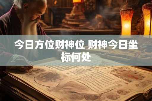 今日方位财神位 财神今日坐标何处