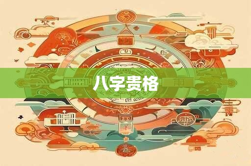 八字贵格