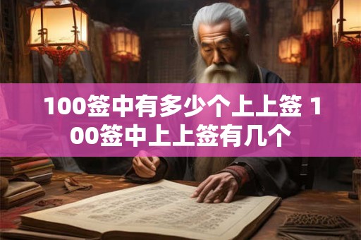 100签中有多少个上上签 100签中上上签有几个
