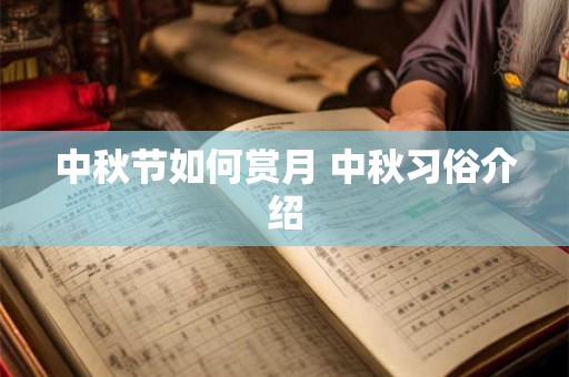 中秋节如何赏月 中秋习俗介绍