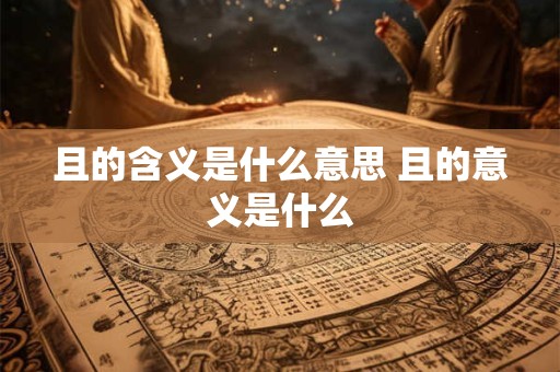 且的含义是什么意思 且的意义是什么