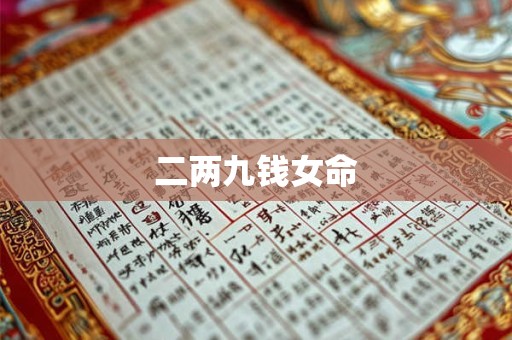二两九钱女命