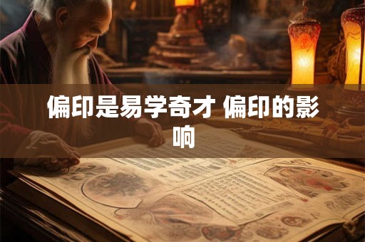 偏印是易学奇才 偏印的影响