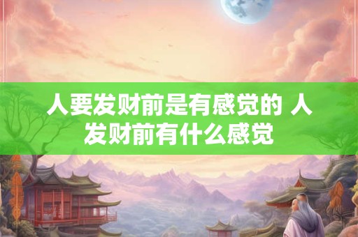 人要发财前是有感觉的 人发财前有什么感觉