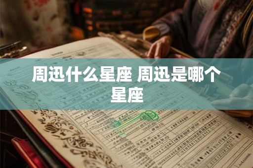 周迅什么星座 周迅是哪个星座