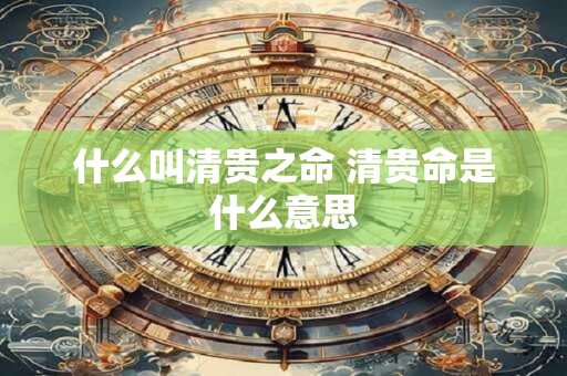 什么叫清贵之命 清贵命是什么意思