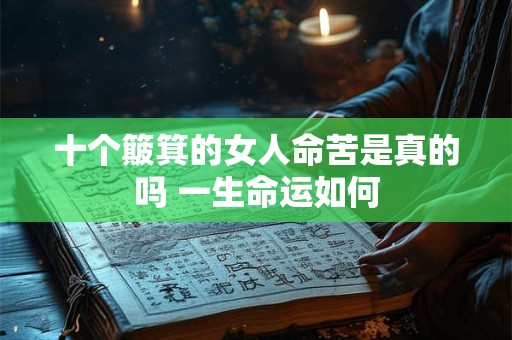 十个簸箕的女人命苦是真的吗 一生命运如何