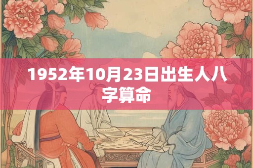 1952年10月23日出生人八字算命