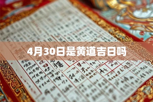 4月30日是黄道吉日吗