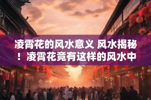 凌霄花的风水意义 风水揭秘!凌霄花竟有这样的风水中意义 凌霄花的风水意义 风水揭秘!凌霄花竟有这样的风水中意义