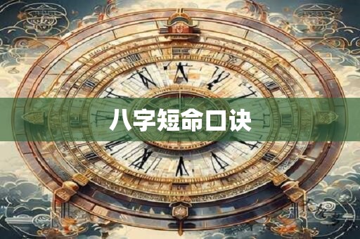 八字短命口诀