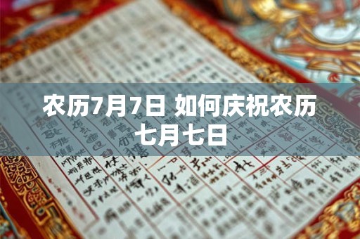 农历7月7日 如何庆祝农历七月七日