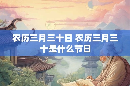 农历三月三十日 农历三月三十是什么节日