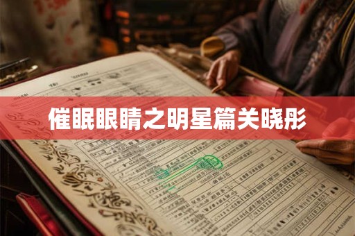 催眠眼睛之明星篇关晓彤 催眠眼睛之明星篇关晓彤