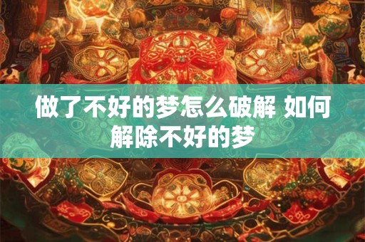 做了不好的梦怎么破解 如何解除不好的梦
