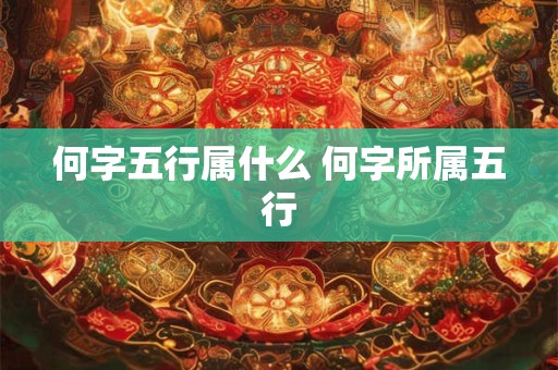 何字五行属什么 何字所属五行