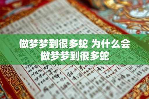 做梦梦到很多蛇 为什么会做梦梦到很多蛇