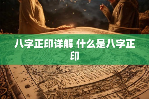 八字正印详解 什么是八字正印