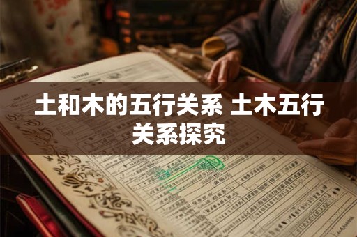 土和木的五行关系 土木五行关系探究