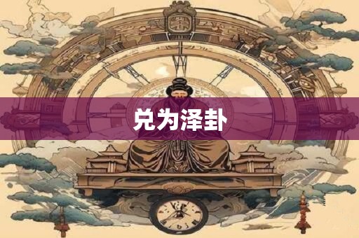 兑为泽卦