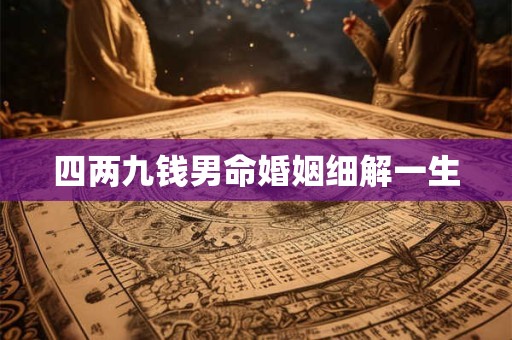 四两九钱男命婚姻细解一生