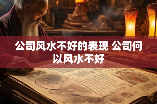 公司风水不好的表现 公司何以风水不好